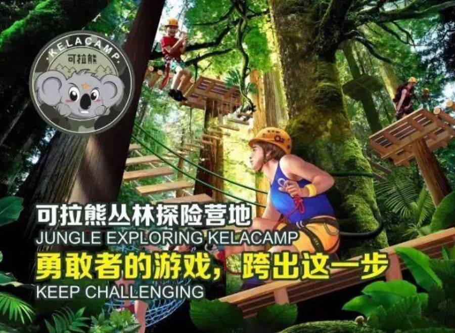 深圳~49.9抢购可拉熊黄线挑战~带上孩子去森林探险、释放心中激情
