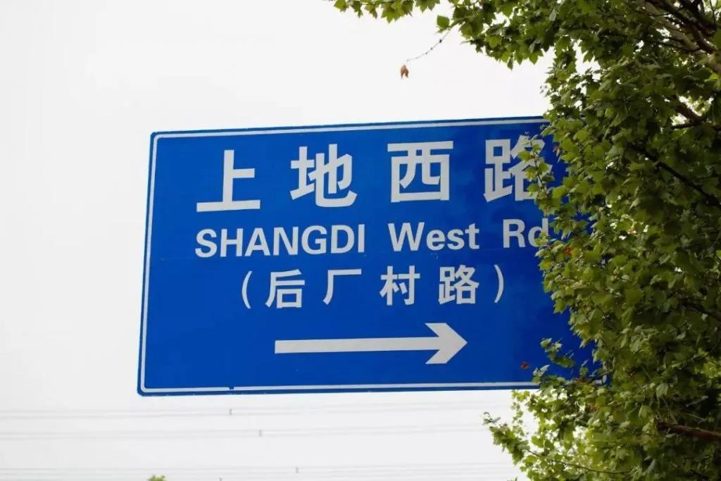 西二旗还是西三旗好,历史上的西二旗