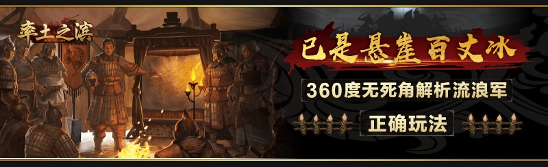 率土之滨流浪军玩法全解,已是悬崖百丈冰是什么物态变化