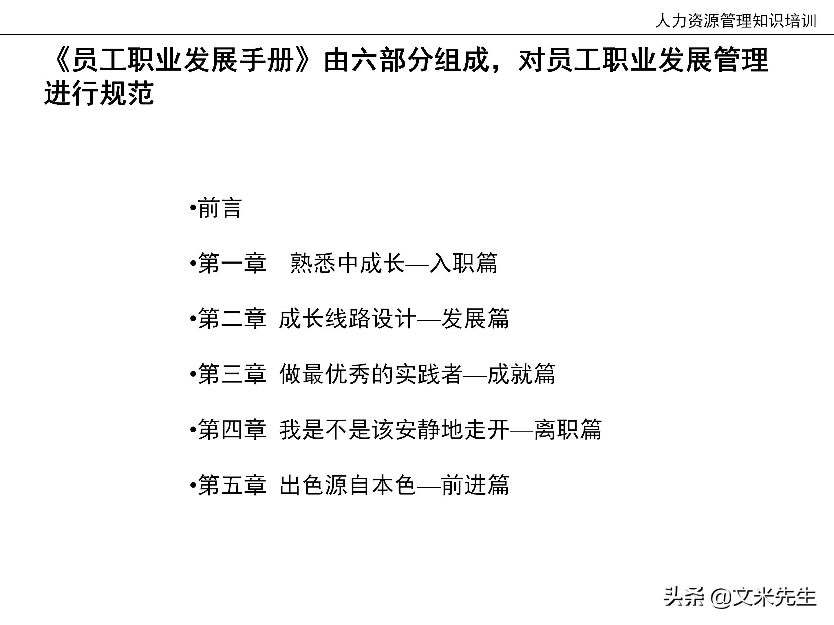 国内知名咨询公司课件：177页人力资源管理知识培训（内部版）