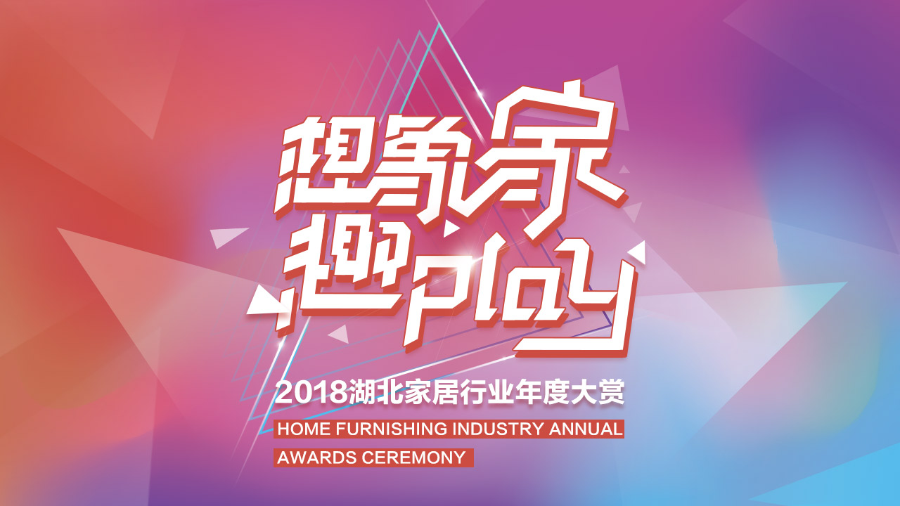 2021时尚家居年度大赏,创意家居大赏