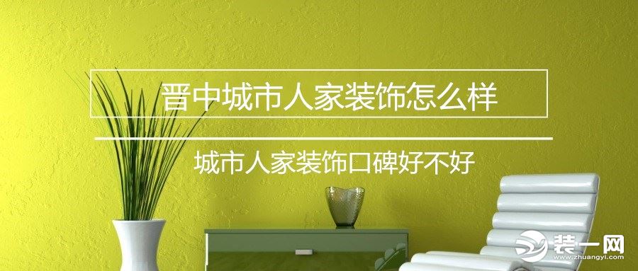 太原城市人家装饰公司靠谱吗,太原城市人家装饰怎样