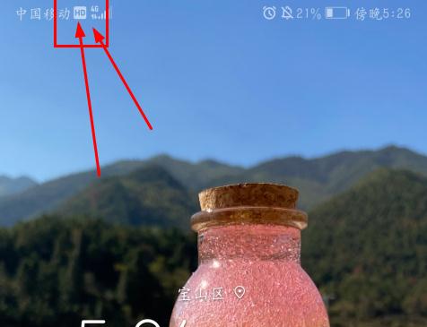 手机信号栏上面出现hd是什么意思,手机信号栏里边出现hd是什么意思