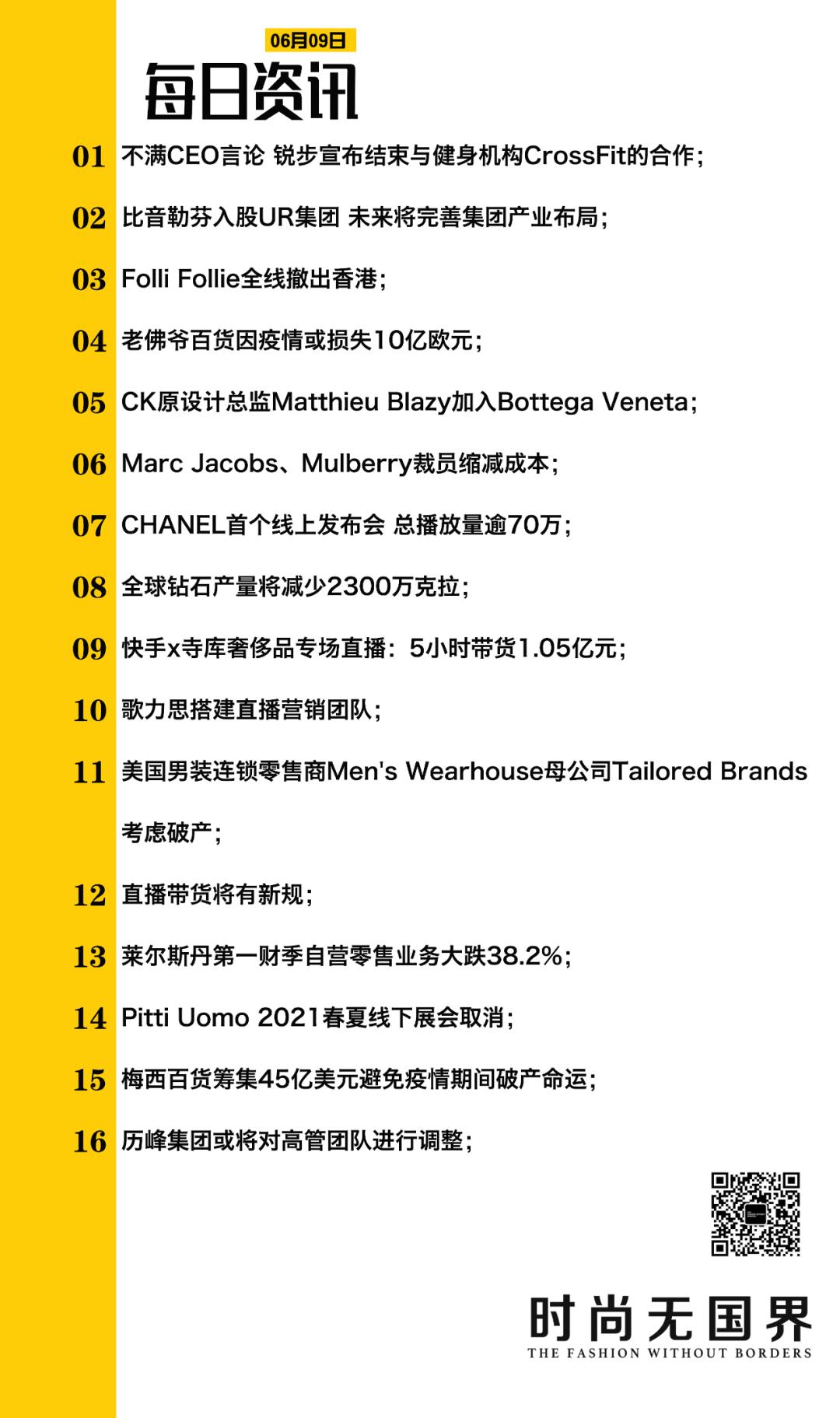 速报|比音勒芬入股UR；歌力思搭建直播团队；直播带货有新规；