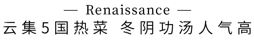 ¥168/位-海参花胶捞饭畅吃！小象拔蚌、天鹅贝、东南亚料理畅吃