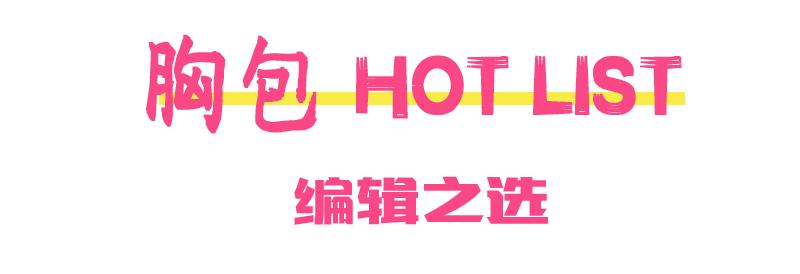 单品拾草|日常出街有它，超级方便又能凹造型！