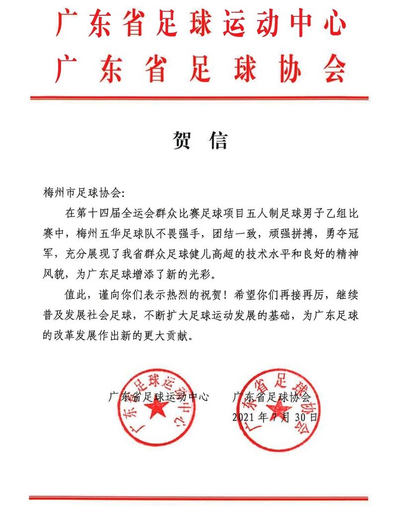 梅州五华足球赛冠军,广东省运会梅州足球比赛