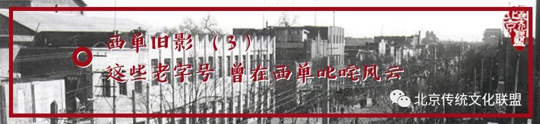 西单商圈老字号照片,西单老店