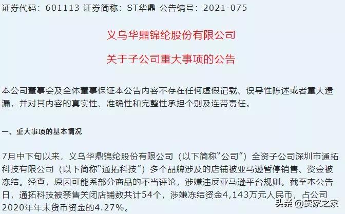 被封54个店铺，冻结4000多万资金，通拓科技还好吗？