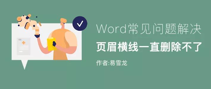 word页眉有根横线怎么删掉,word页眉处的长横线怎么删除