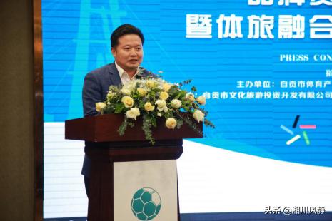 四川省足球锦标赛直播自贡,冠军赛新闻发布会