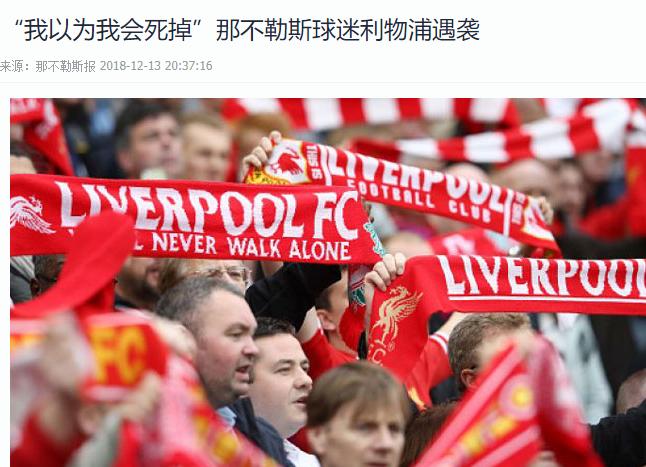 利物浦球迷看台被暴打,利物浦球迷被打