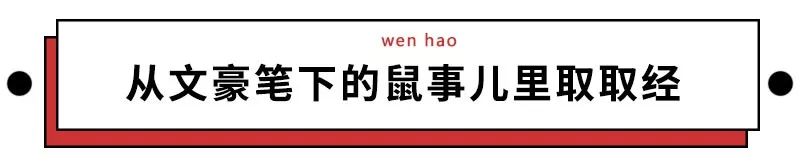 为啥鼠能排12生肖老大?先把这份拜年祝福语读懂再说