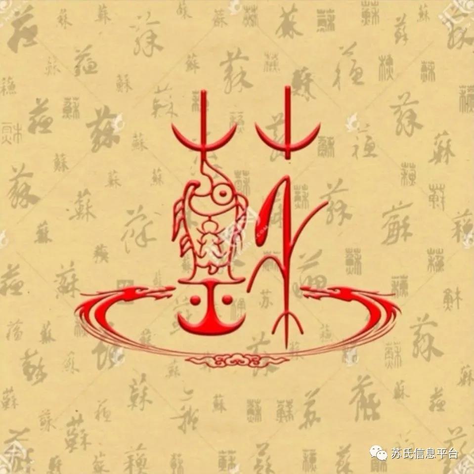 《宋史》苏姓人物列传（下）