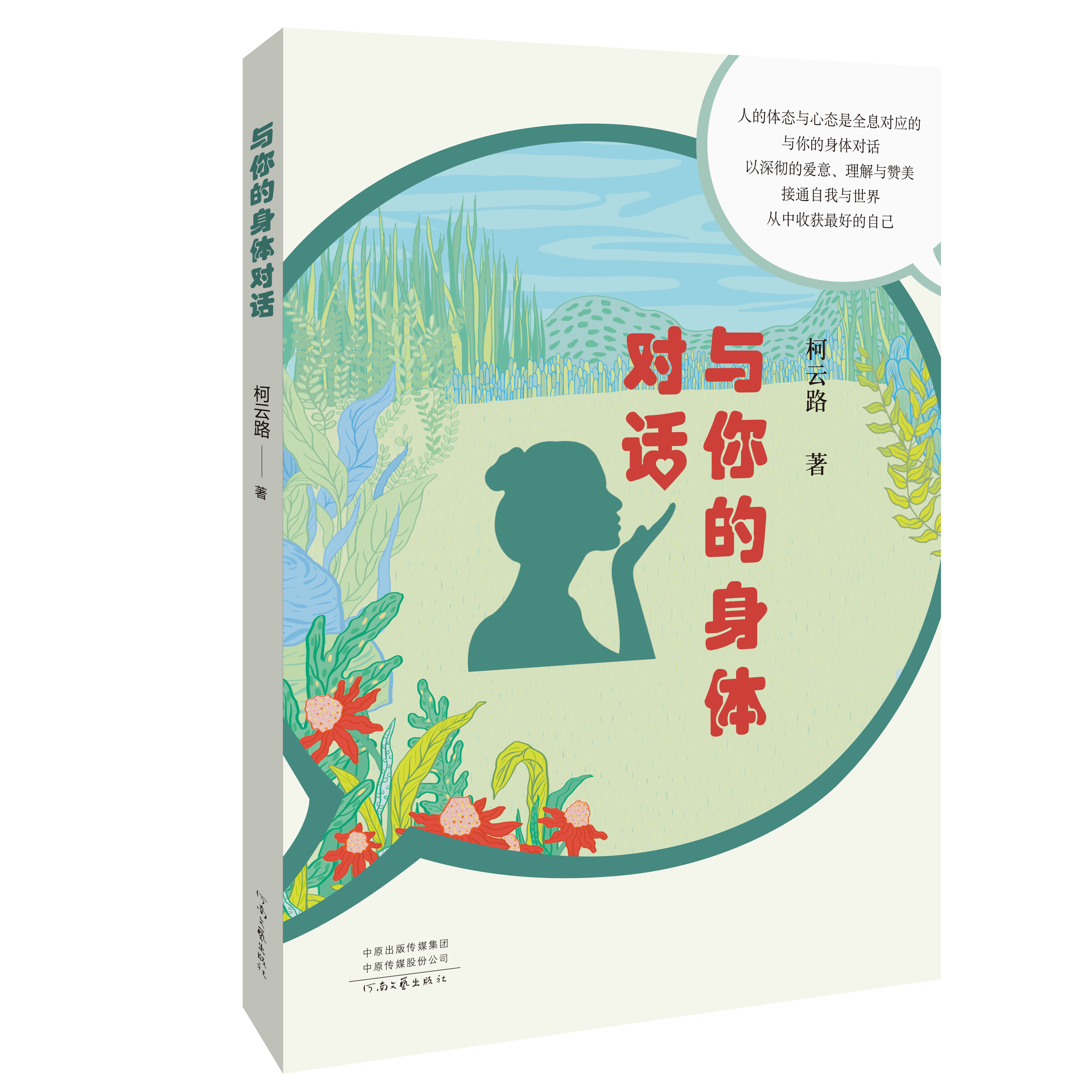 与身体对话疗愈身体的健康,与身体沟通