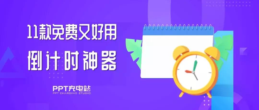 ppt倒计时器app下载,免费的ppt计时器
