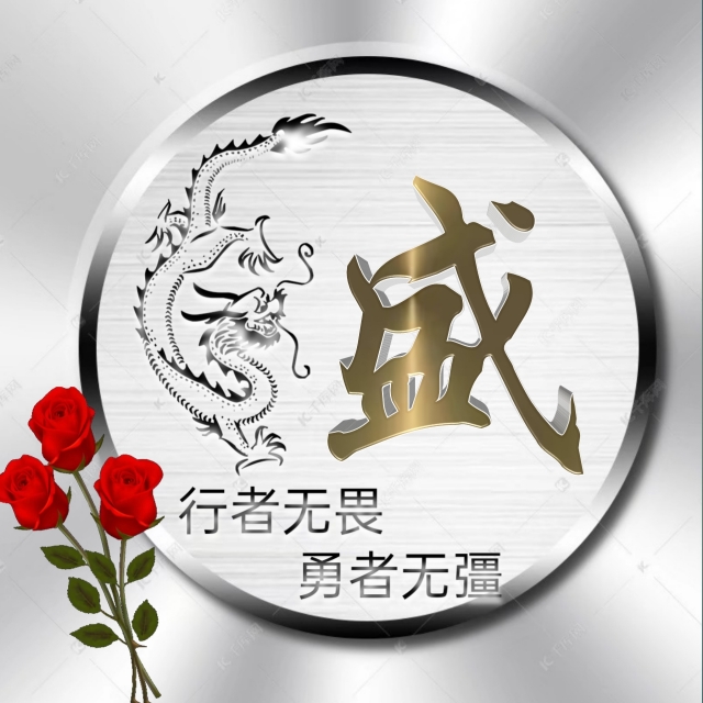 行者无疆微信头像,勇者无畏行者无疆头像