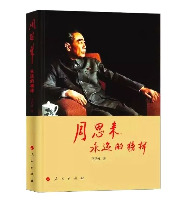 周恩来：永远的榜样