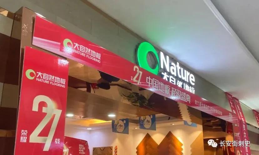 市民质疑橡木家具,大自然地板青岛海博