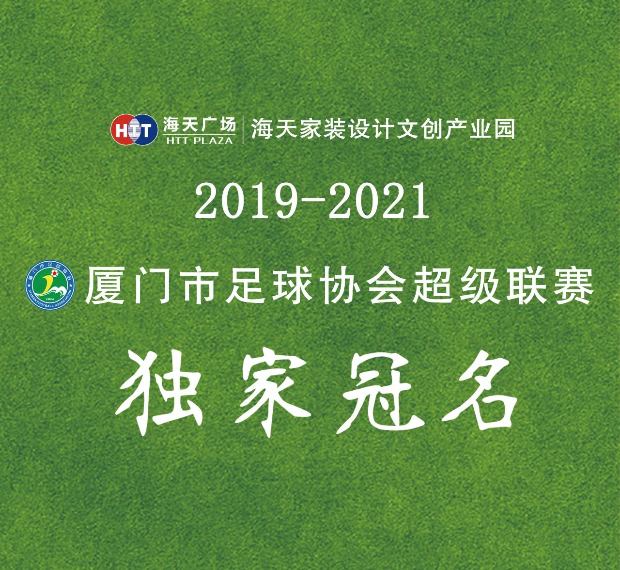 厦门首届足协超级联赛,厦门厦超联赛第二季
