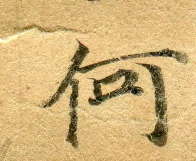 隋人的经书体放大20倍，真的是美不胜收！值得学习！