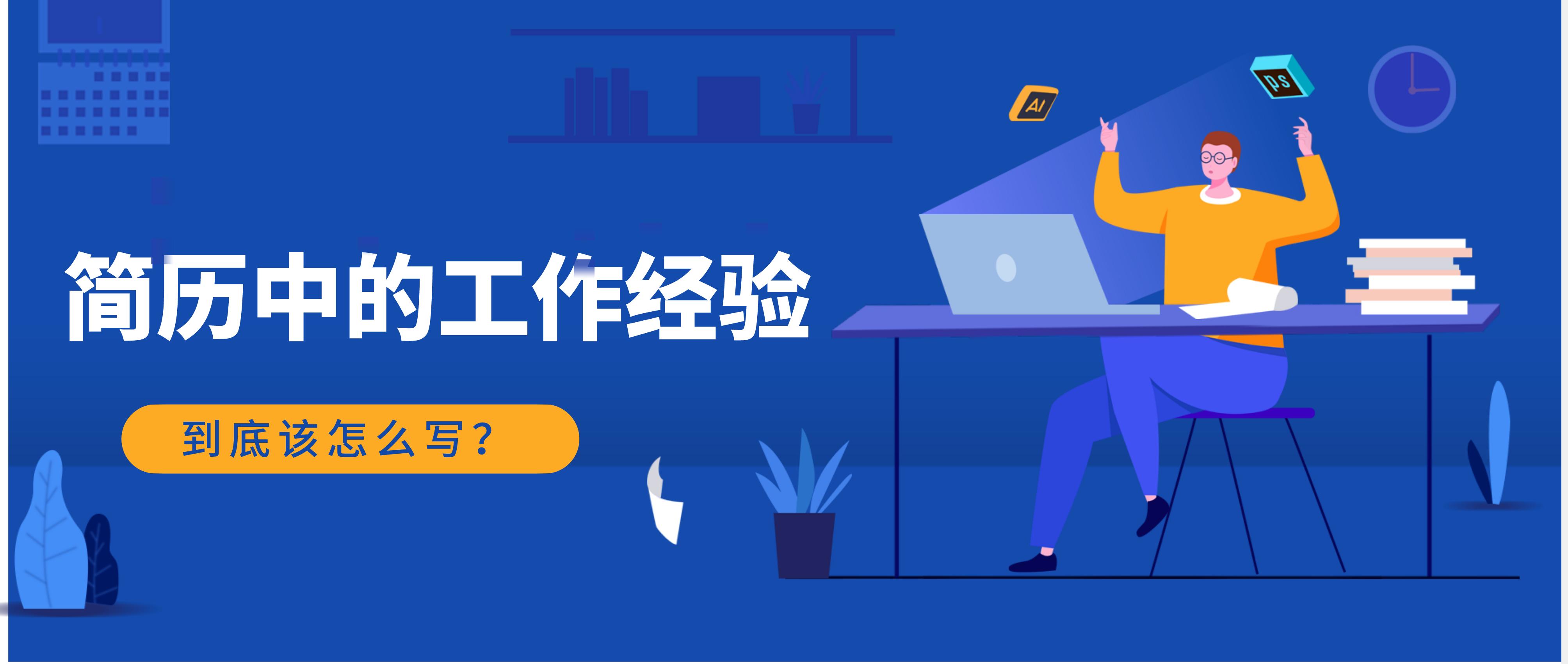 简历便利店工作经验怎么写,简历中工作经验怎么写详细