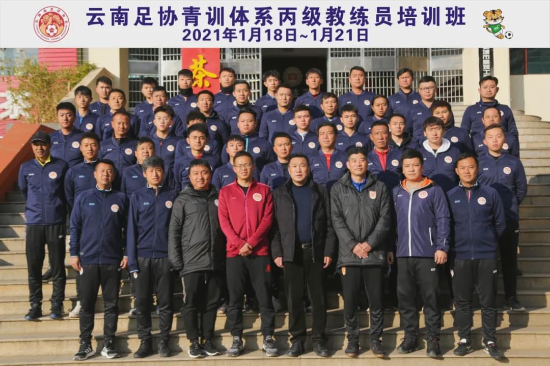 云南足球协会青训体系丙级,云南省足球协会青训体系教练员