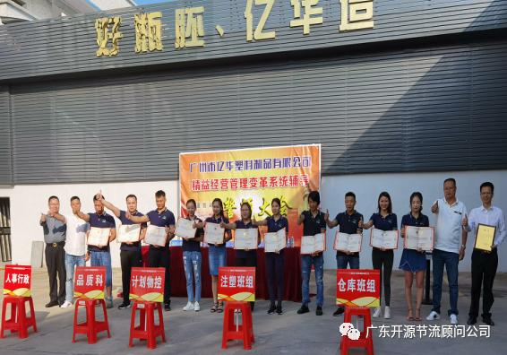 祝贺广州市亿华塑料制品有限公司——精益生产变革项目顺利结案