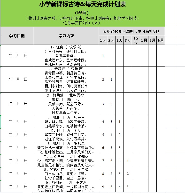 背诗记忆表格,怎样利用遗忘曲线背古诗