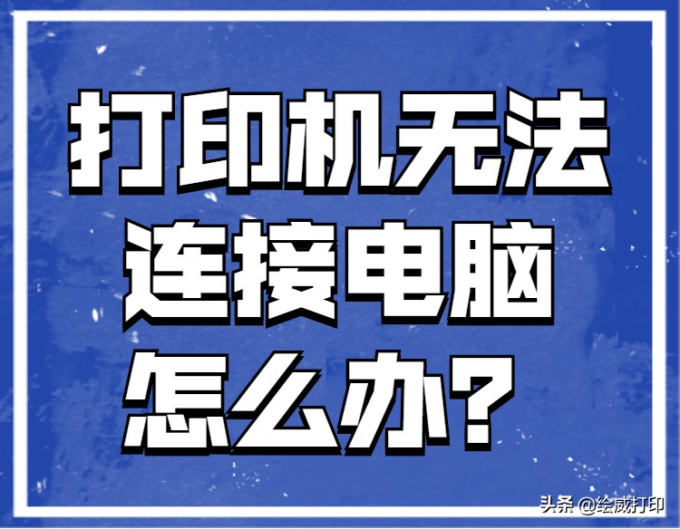 打印机无法连接到服务器怎么处理,打印机提示脱机使用打印机怎么办