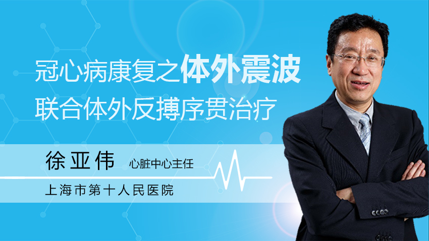 上海市第十人民医院徐亚伟,上海第十人民医院心内科徐亚伟