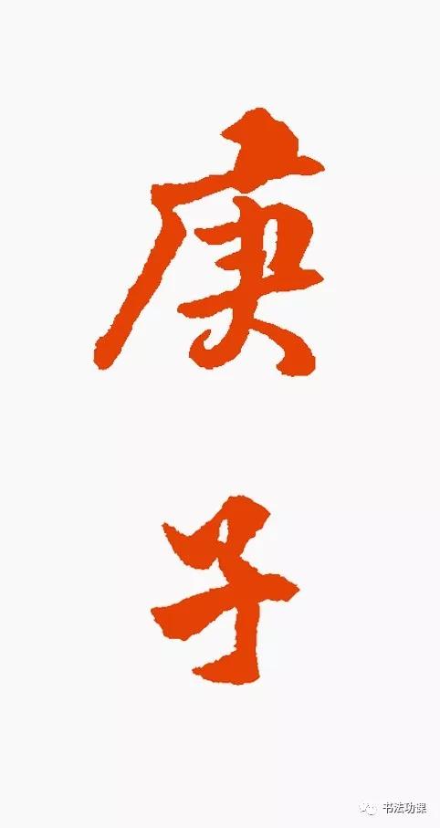 庚子怎么写才好看,庚子书法怎么写