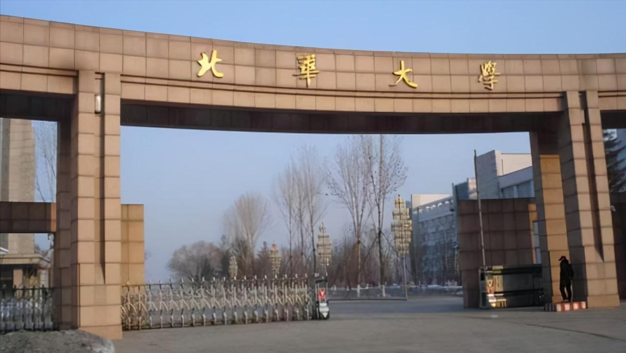 北华大学是一本还是二本院校,南华东华西华北华大学都在哪里