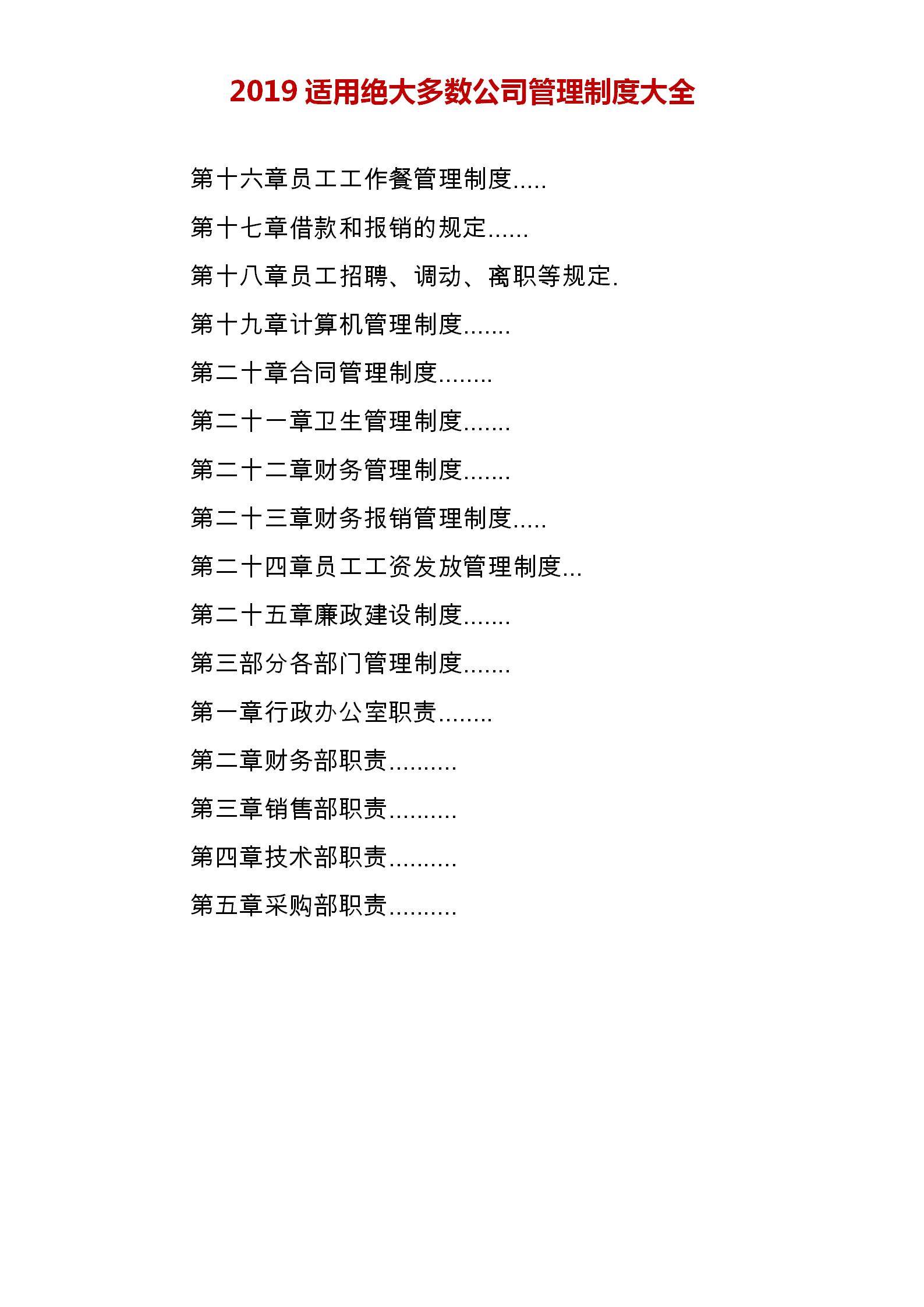 企业管理制度大全公司必备,企业办公室管理制度范本大全