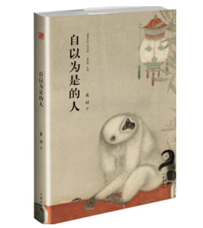 北村：自以为是的人