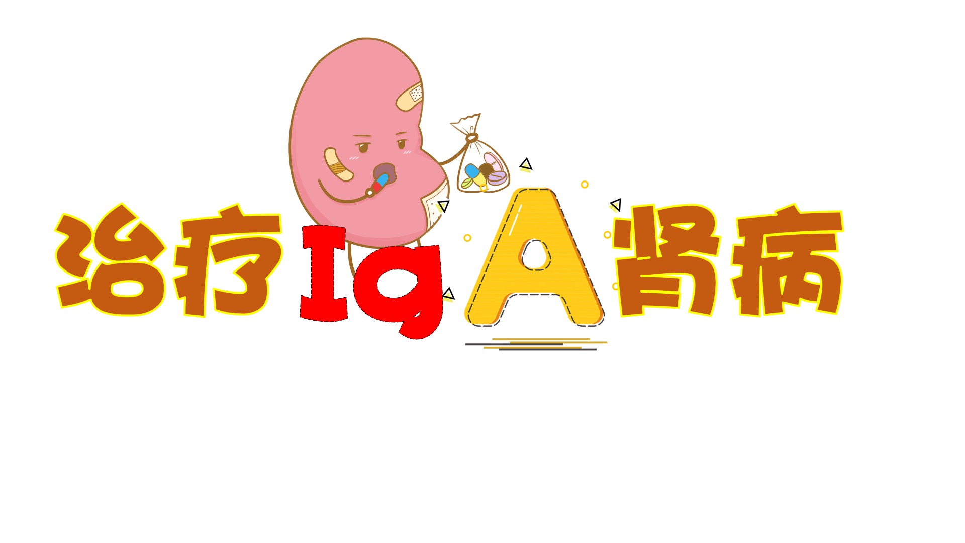 iga肾病免疫球蛋白一定会偏高吗,iga肾病什么时候可以停免疫制剂