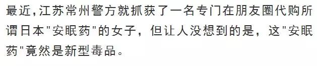 「关注」朋友圈代购的日本“*眠药安**”可能是新型*品毒**，……