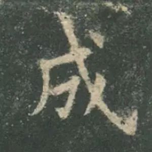 欧阳询结体三十六法精讲,欧阳询楷书三十六法之八法