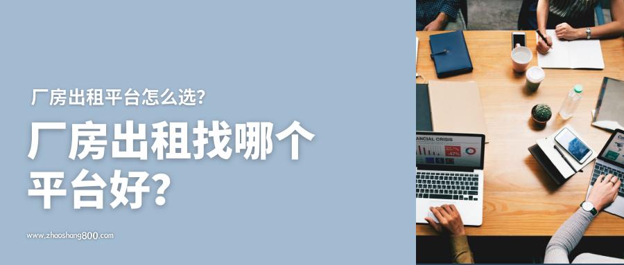 厂房招租与厂房出租的区别,发布厂房出租信息哪些平台好