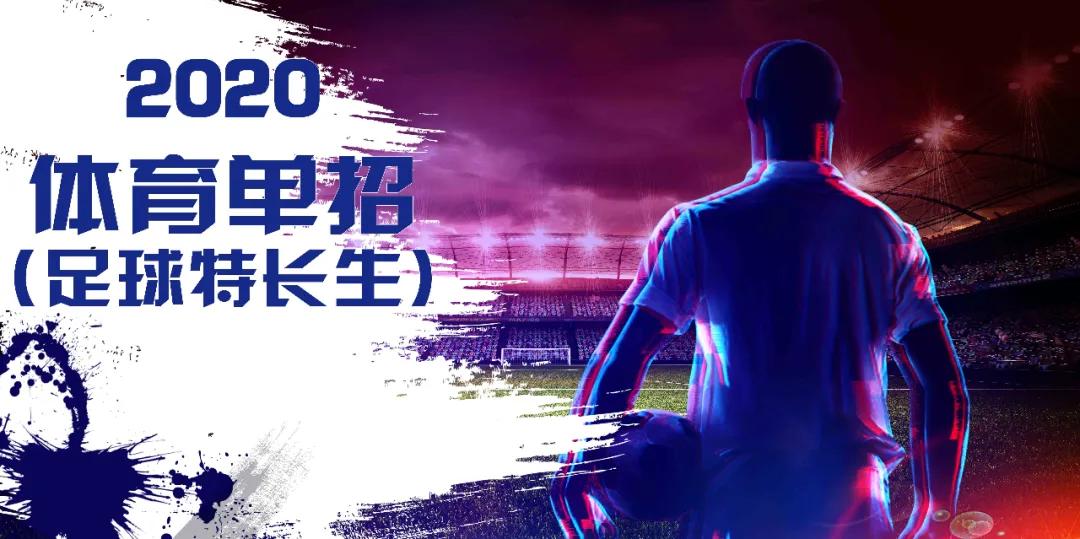 88所大学提前招生,39所申报增设足球专业的学校