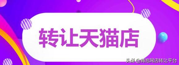 天猫交易转让怎么操作视频,天猫电商怎么转让