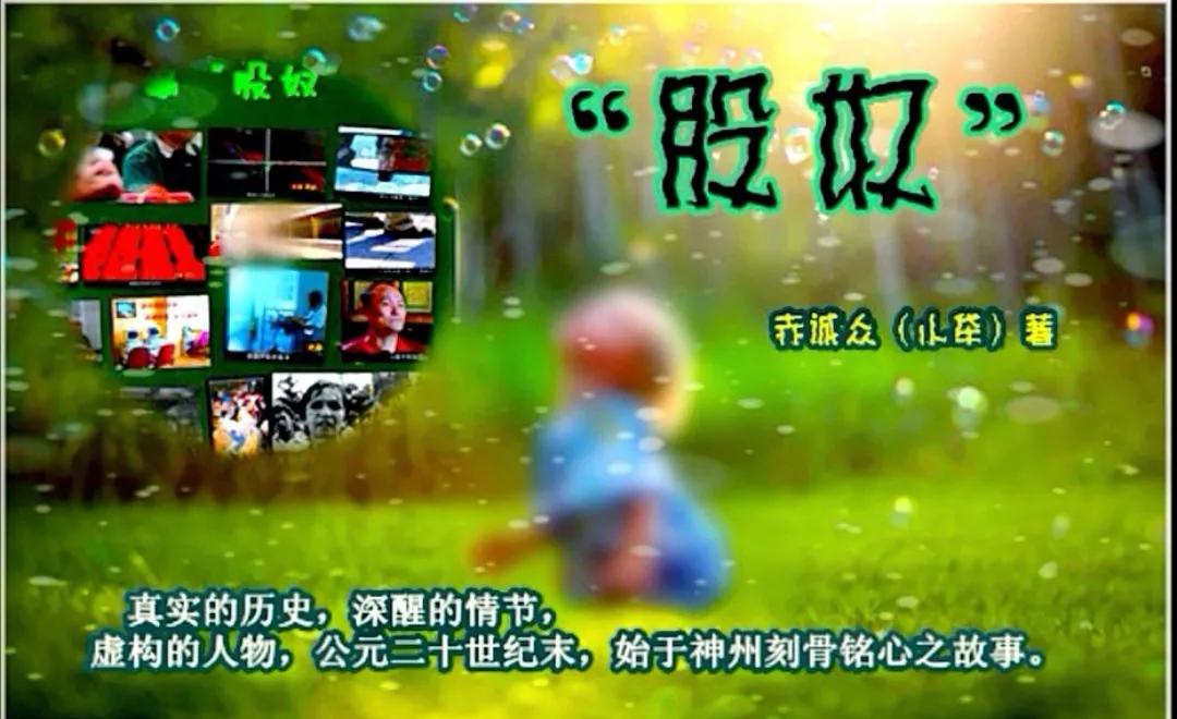 小牮长篇小说“股奴”初稿版节选:二三八