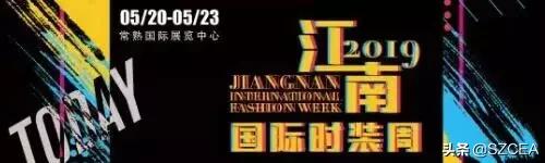 【展会预告】相约520!2019江南国际时装周来啦!