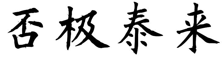 周易讲人生一切都是命中注定,周易关于人生顺风顺水