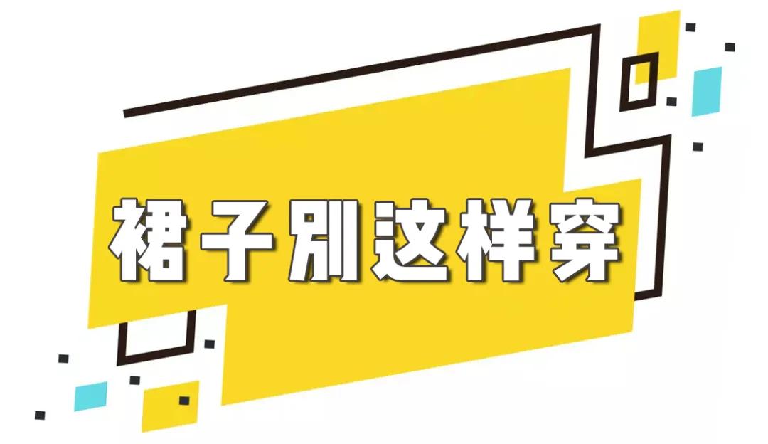 夏天爱穿裙子的女生必备,夏天爱穿裙子不好意思
