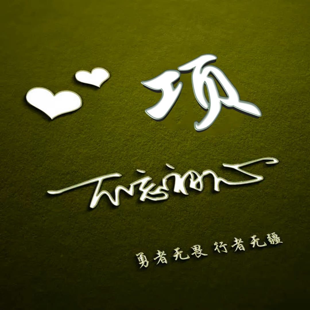 好看的头像姓氏版,微信头像勇者无畏行者无疆