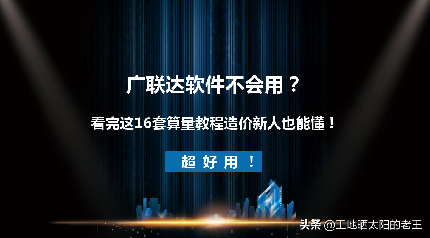 广联达造价软件5.0入门教程,广联达造价一般用什么软件
