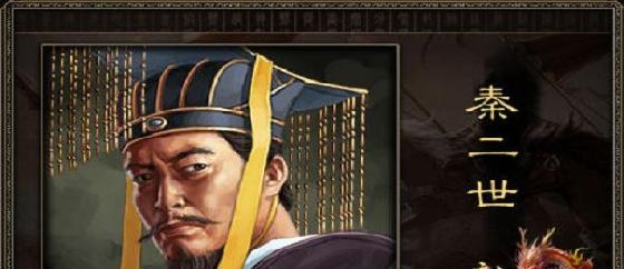 秦二世败家子,穿越大秦败家子胡亥