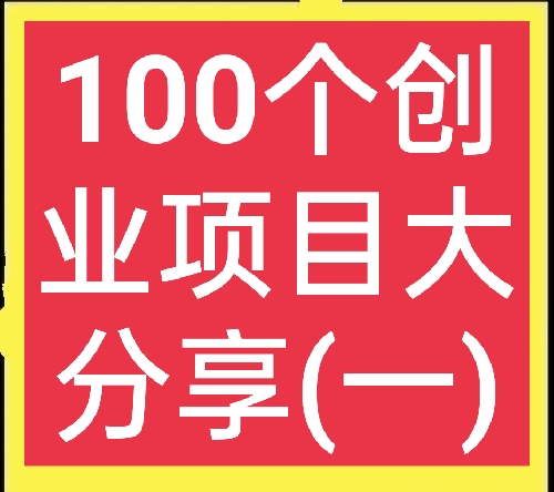 适合穷人的100个冷门创业项目赚钱,乡镇10个无需本钱的创业项目赚钱