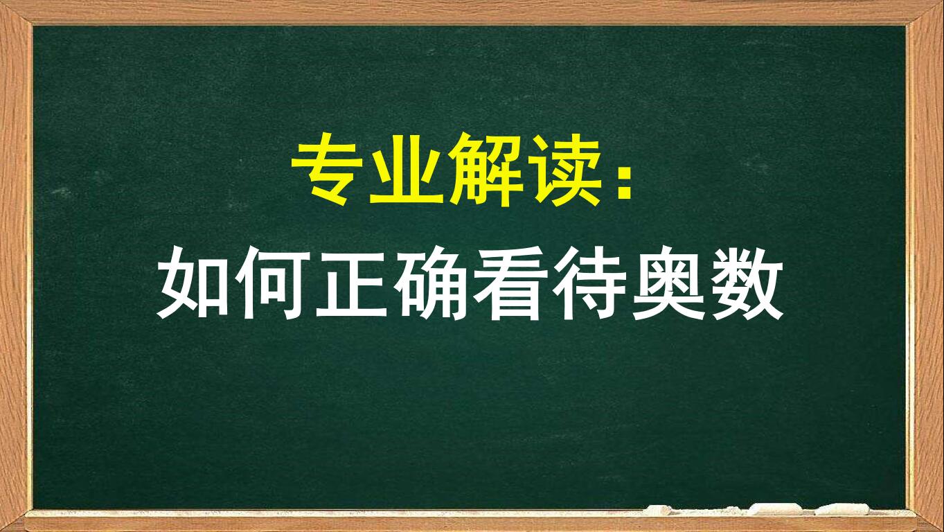 关于小学生学奥数好不好,小学有必要学奥数吗怎么学